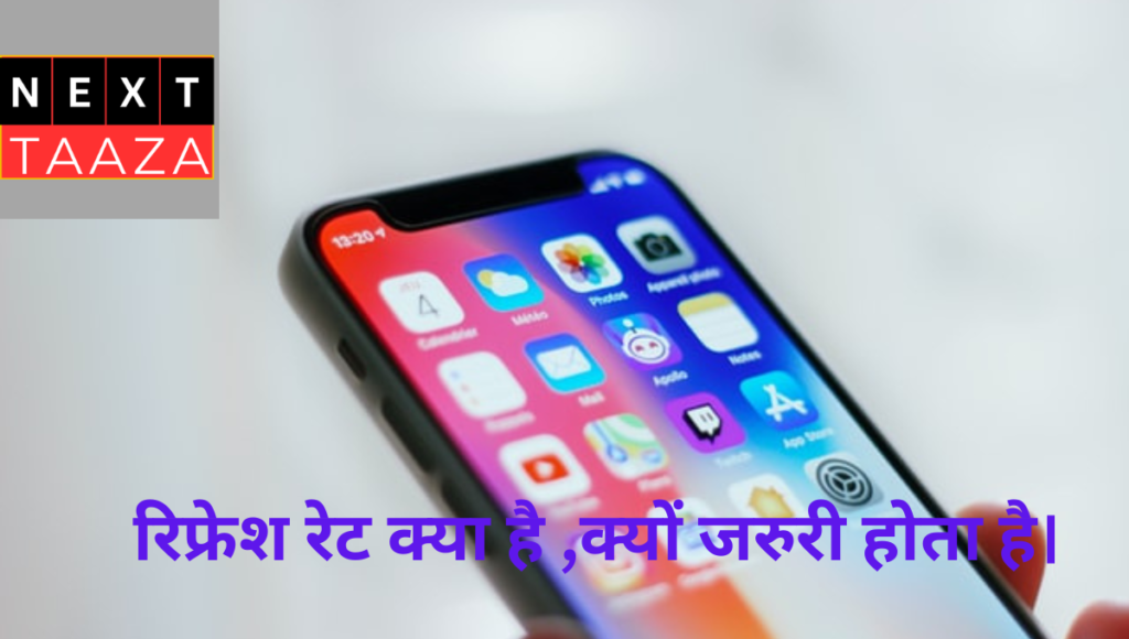 Mobile Refresh Rate रिफ्रेश रेट क्या होता है 60/90/120 HZ क्या काम करता है ?